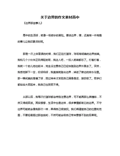 关于边界的作文素材高中
