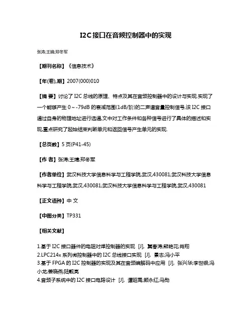 I2C接口在音频控制器中的实现