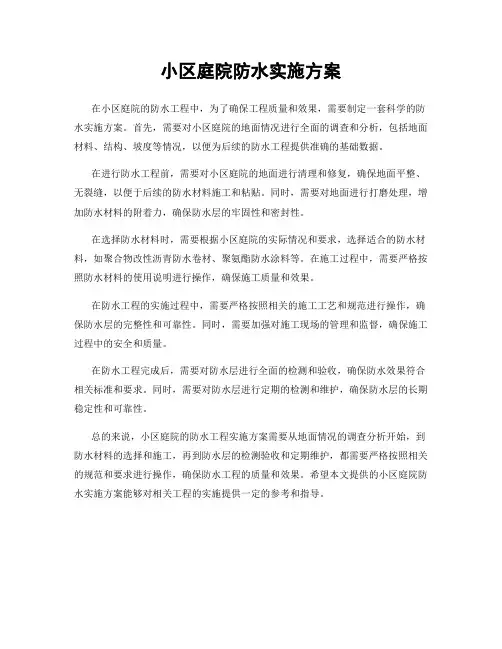 小区庭院防水实施方案