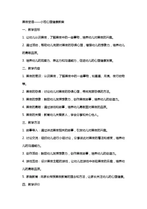 黑夜密语小班心理健康教案