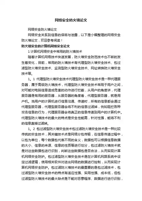 网络安全防火墙论文