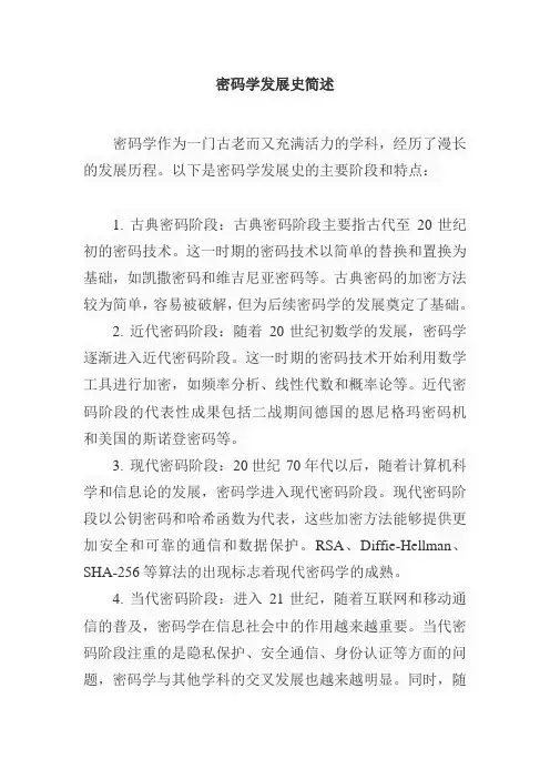 简述密码学发展史