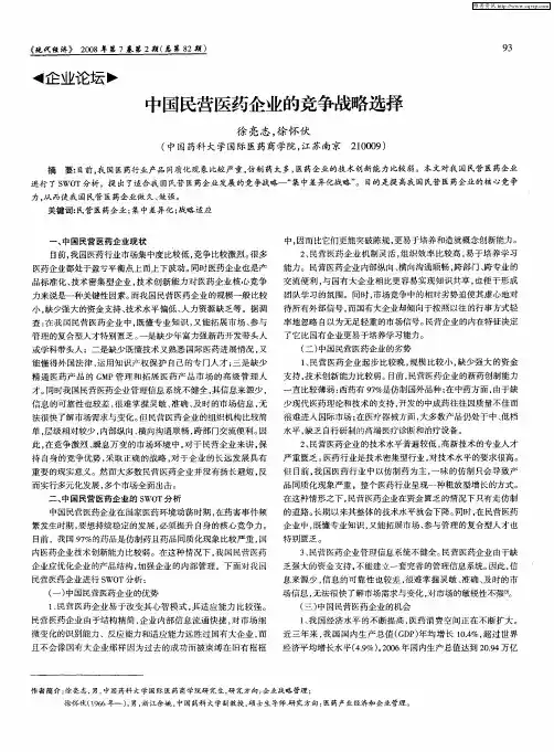 中国民营医药企业的竞争战略选择