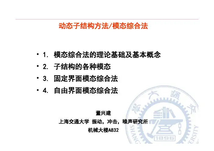 高等结构动力学2_模态综合法(动态子结构方法)