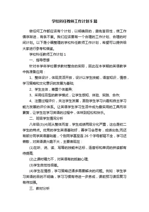 学校科任教师工作计划5篇