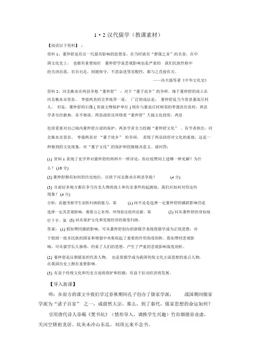 人民版高中历史必修三1.2汉代儒学(教学素材)