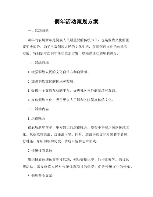 侗年活动策划方案