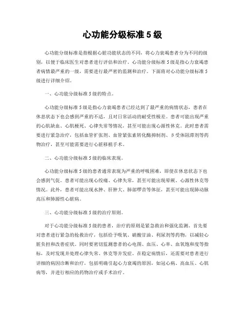 心功能分级标准5级