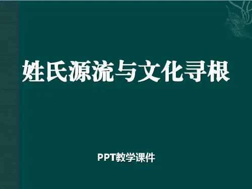 姓氏源流与文化寻根精品课件