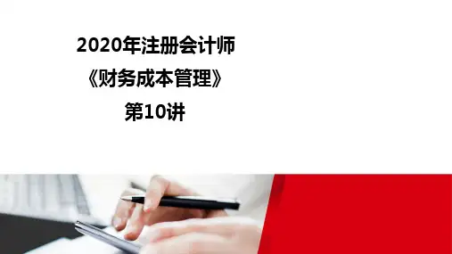 2020注册会计师(CPA) 财管录课讲义第10讲