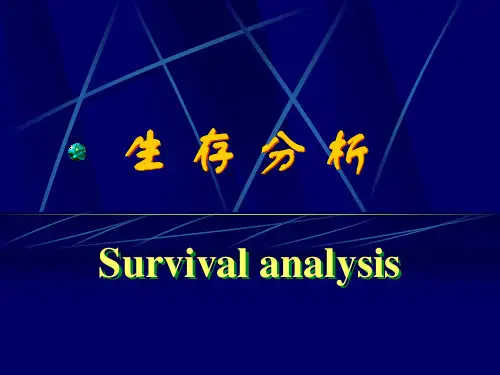 生存分析