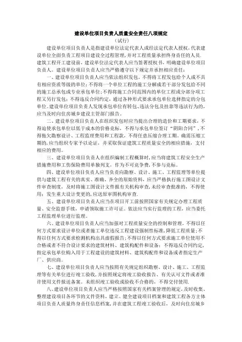 建设单位项目负责人质量安全责任八项规定