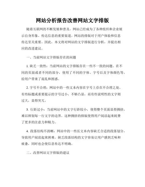 网站分析报告改善网站文字排版