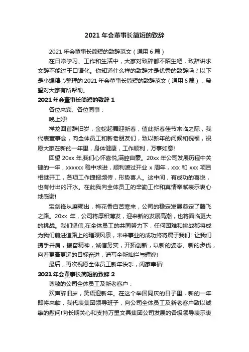 2021年会董事长简短的致辞范文（通用6篇）