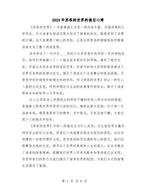 2024年苏菲的世界的读后心得（五篇）