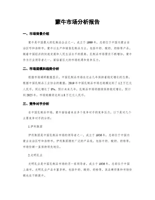 蒙牛市场分析报告