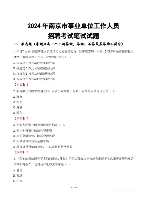 南京事业单位笔试试题2024