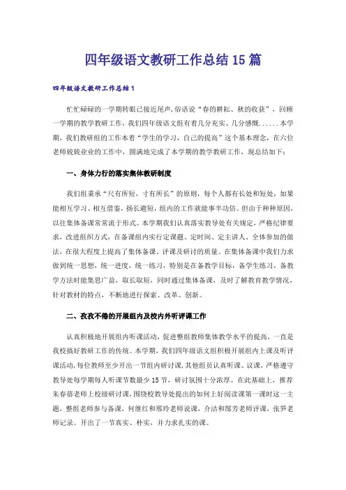 四年级语文教研工作总结15篇