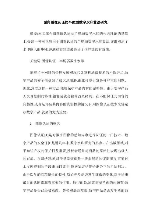 面向图像认证的半脆弱数字水印算法研究