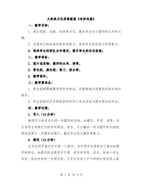 大班美术优质课教案《奇妙的圆》