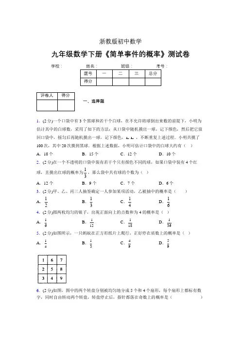2019年秋浙教版初中数学九年级下册《简单事件的概率》单元测试(含答案) (510)