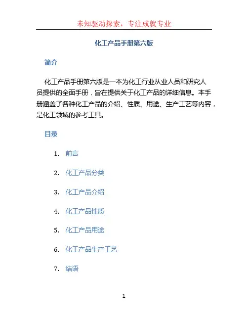 化工产品手册第六版