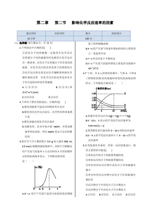 第二章+第二节影响化学反应速率的因素同步练测(人教版选修4)