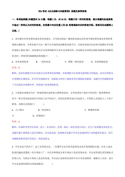 2023年CPA考试《公司战略与风险管理》真题及参考答案