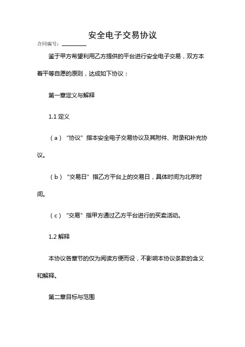 安全电子交易协议
