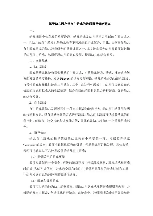 基于幼儿园户外自主游戏的教师指导策略研究