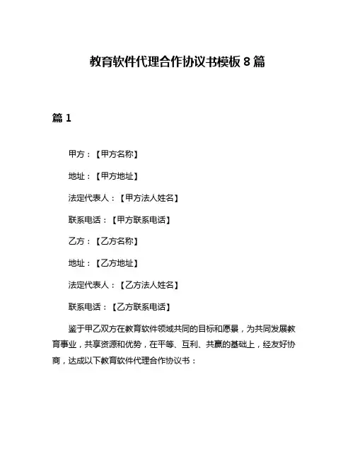教育软件代理合作协议书模板8篇