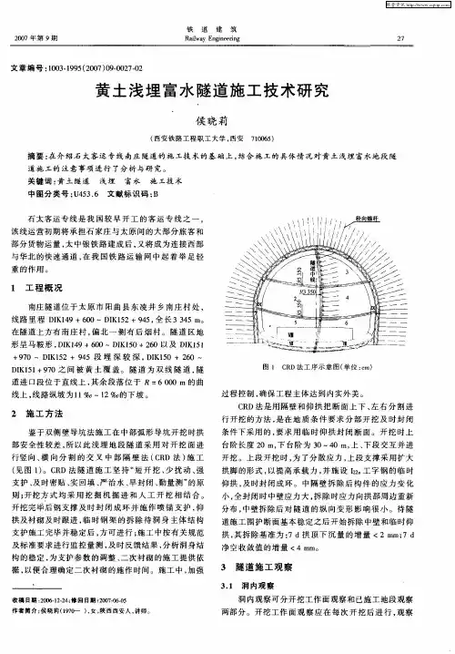黄土浅埋富水隧道施工技术研究