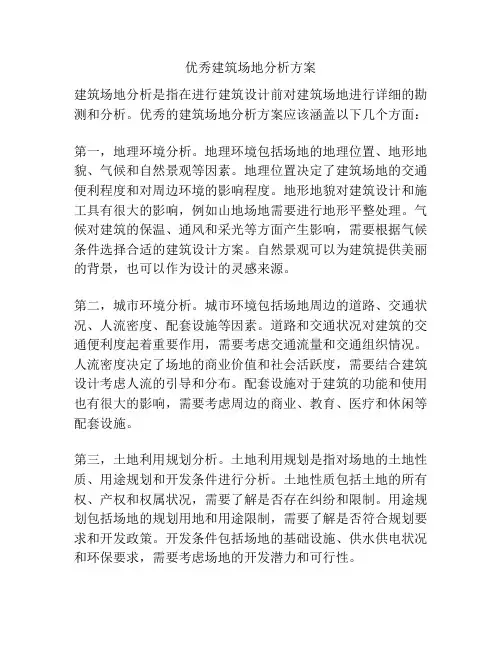 优秀建筑场地分析方案