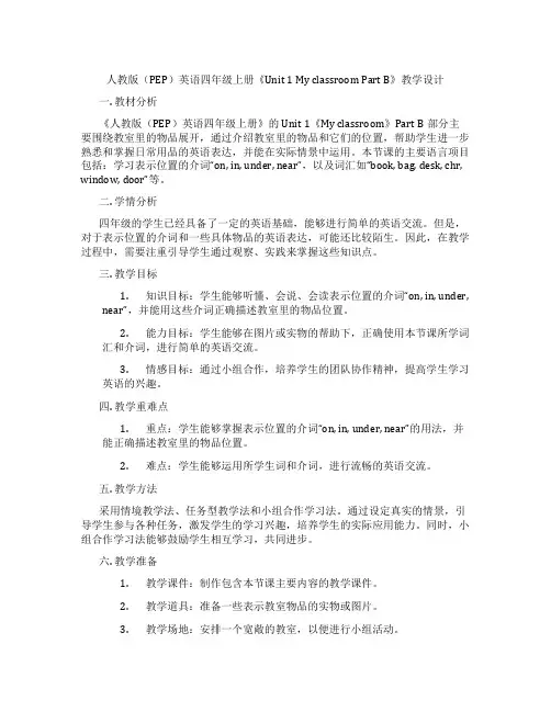 人教版(PEP)英语四年级上册《Unit1MyclassroomPartB》教学设计