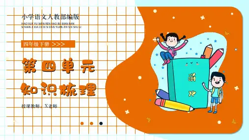 小学语文部编版四年级下册第四单元知识梳理(完美版)