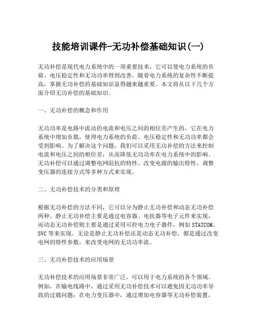 技能培训课件-无功补偿基础知识(一)