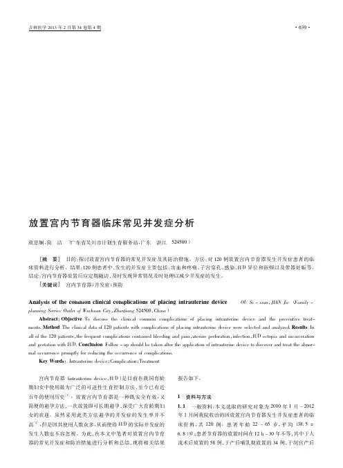 放置宫内节育器临床常见并发症分析