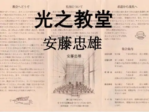 光之教堂 安藤忠雄