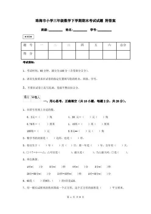 珠海市小学三年级数学下学期期末考试试题 附答案
