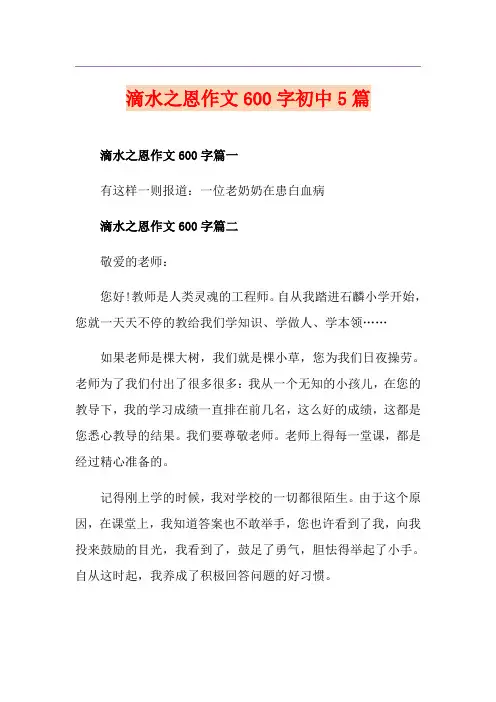 滴水之恩作文600字初中5篇