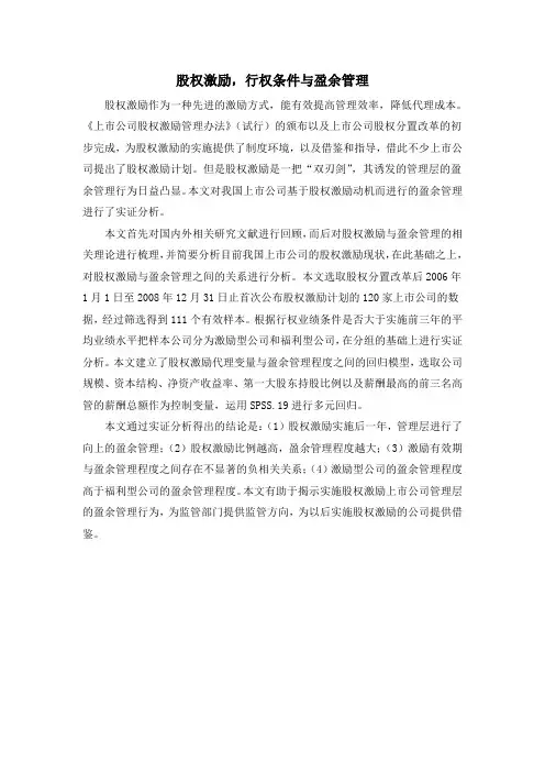 股权激励,行权条件与盈余管理