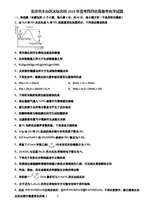北京市丰台区达标名校2019年高考四月仿真备考化学试题含解析