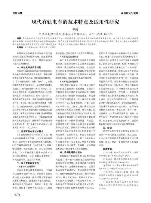 现代有轨电车的技术特点及适用性研究