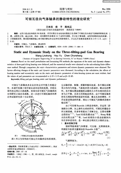 可倾瓦径向气体轴承的静动特性的理论研究