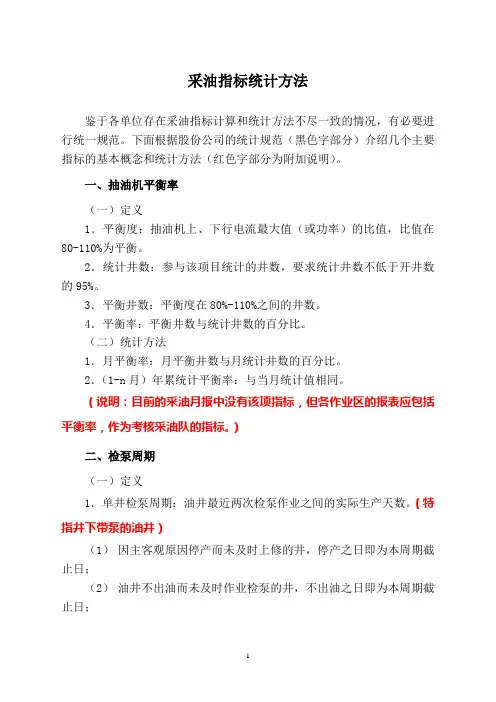 采油指标统计方法(2010-01)
