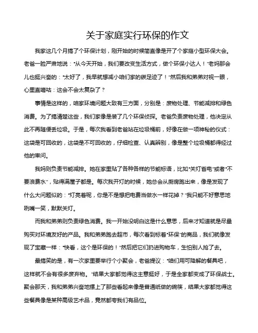 关于家庭实行环保的作文