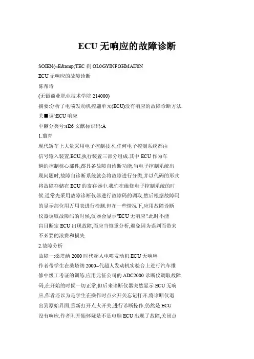 【doc】ECU无响应的故障诊断
