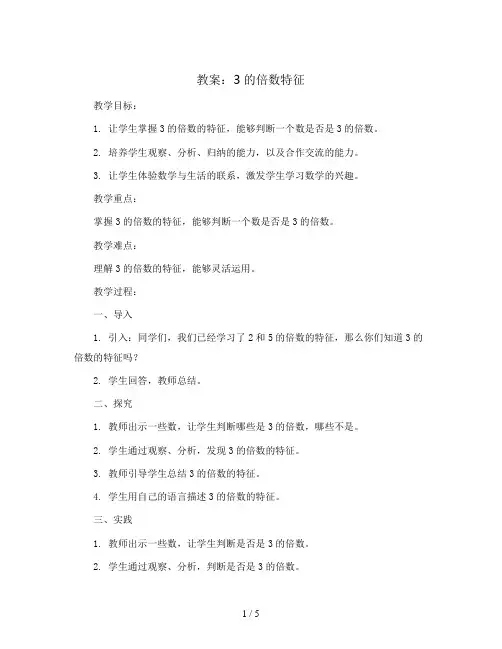 3的倍数特征(教案)青岛版五年级上册数学