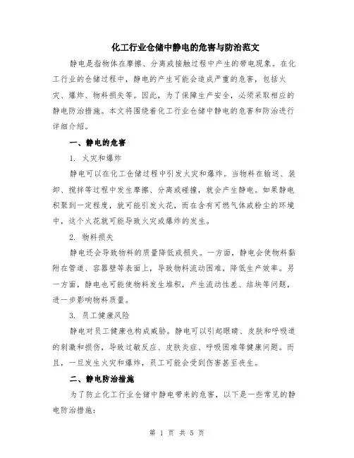 化工行业仓储中静电的危害与防治范文（二篇）