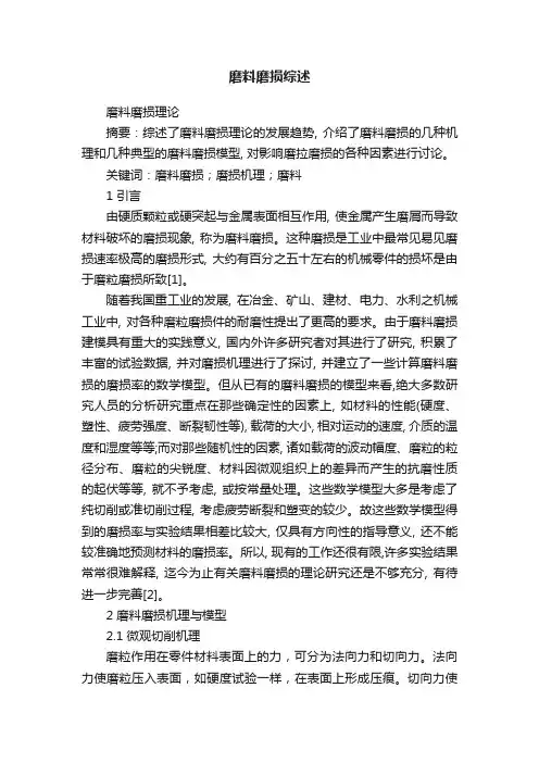 磨料磨损综述